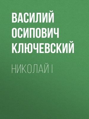 cover image of Николай I